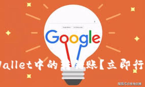 如何安全恢复TPWallet中的转错账？立即行动，保护你的资产！