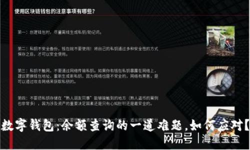 数字钱包:余额查询的一道难题,如何应对?