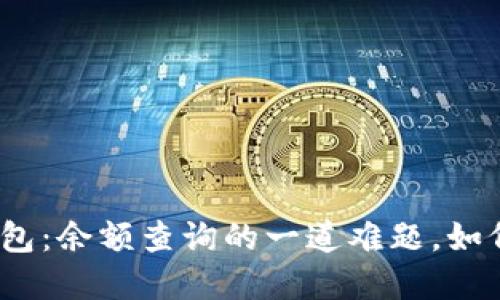 数字钱包:余额查询的一道难题,如何应对?