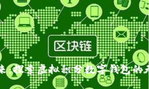 融入未来:探索虚拟积分数字钱包的无限可能