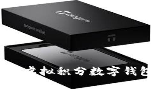 融入未来:探索虚拟积分数字钱包的无限可能