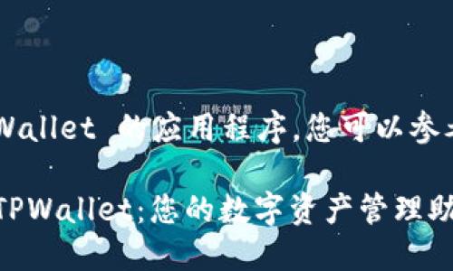关于如何使用 TPWallet 的应用程序,您可以参考以下步骤和信息:
### 轻松掌握 TPWallet:您的数字资产管理助手