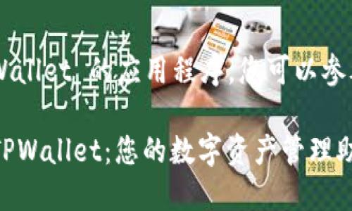 关于如何使用 TPWallet 的应用程序,您可以参考以下步骤和信息:
### 轻松掌握 TPWallet:您的数字资产管理助手
