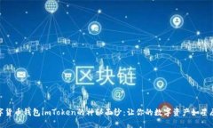 揭开数字货币钱包imToken的