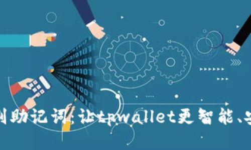 告别助记词：让tpwallet更智能、安全