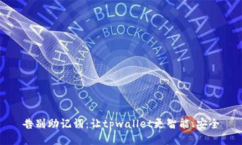 告别助记词：让tpwallet更智能、安全