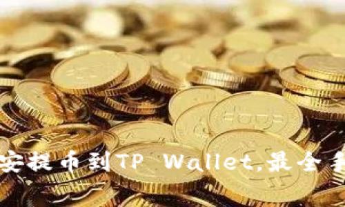 如何在币安提币到TP Wallet,最全手续费解析