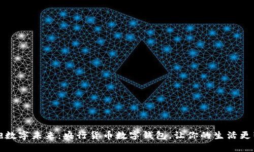 拥抱数字未来:央行货币数字钱包,让你的生活更智能