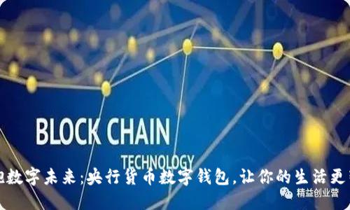 拥抱数字未来:央行货币数字钱包,让你的生活更智能