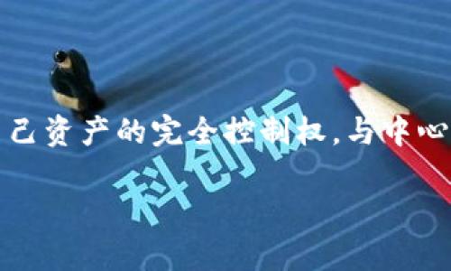 TPWallet 是一个去中心化的钱包，旨在为用户提供安全、便捷的数字资产管理服务。它支持多种加密货币，并且用户可以拥有对自己资产的完全控制权。与中心化钱包不同，去中心化钱包不需要将用户的私钥保存在服务器上，而是将这类信息保存在用户的设备上，增强了安全性和隐私性。 

如果你有兴趣了解 TPWallet 的具体功能、优势和使用方法，请告知我。