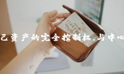 TPWallet 是一个去中心化的钱包，旨在为用户提供安全、便捷的数字资产管理服务。它支持多种加密货币，并且用户可以拥有对自己资产的完全控制权。与中心化钱包不同，去中心化钱包不需要将用户的私钥保存在服务器上，而是将这类信息保存在用户的设备上，增强了安全性和隐私性。 

如果你有兴趣了解 TPWallet 的具体功能、优势和使用方法，请告知我。