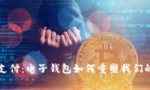 解锁未来支付：电子钱包如何重塑我们的消费方式