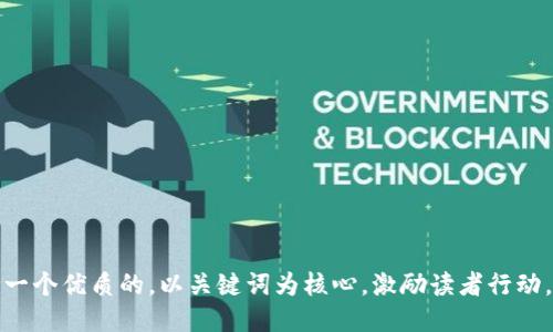 思考一个优质的，以关键词为核心，激励读者行动，放进