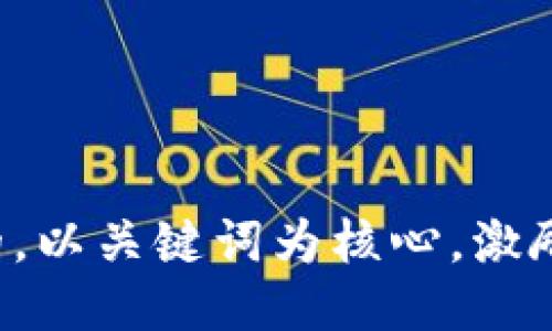 思考一个优质的，以关键词为核心，激励读者行动，放进