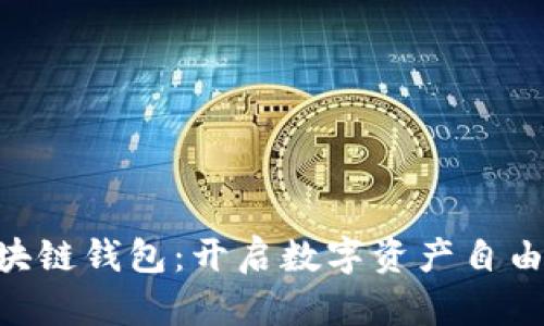 BEC区块链钱包:开启数字资产自由的钥匙