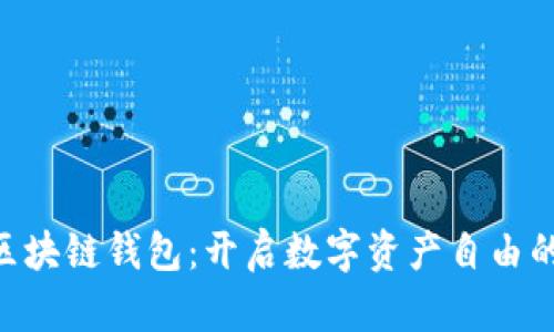 BEC区块链钱包:开启数字资产自由的钥匙