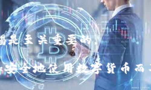 在讨论数字货币钱包的注销问题时，需要澄清一些重要的概念和流程。首先，我们来看看“TPWallet”这个特定的数字货币钱包，它是一种针对各种加密货币的多币种钱包，提供了一些用户友好的功能。

### TPWallet概述
TPWallet是一个方便管理多种数字货币的应用程序，用户可以在其中存储、发送和接收多种加密货币。作为一个去中心化的钱包，TPWallet允许用户在保护隐私的情况下，对加密资产进行操作。

### TPWallet地址注销的想法
对于许多用户来说，注销钱包地址的想法出现在对安全性和隐私的担忧中。每个TPWallet地址代表一个用户在区块链上的身份。一旦生成，这个地址就可以用来进行交易，且区块链上的记录是永久性的。简单来说，虽然用户可以停止使用一个地址，但实际上是无法完全从区块链中“注销”它的。

### 停止使用TPWallet地址
如果用户决定不再使用某个TPWallet地址，最简单的方法是停止对该地址的活动。此时，建议用户在未来的交易中使用新的地址。这可以通过在钱包中生成新的地址来实现，确保所有的未来交易都能在新的地址上进行。

### 如何提高TPWallet的安全性
停止使用旧地址并不意味着这个地址的安全性不再重要。用户应当采取措施保护他们的资产，以下是一些建议：
ul
    listrong定期备份:/strong 确保定期备份钱包，防止丢失访问权限。/li
    listrong增强私钥保护:/strong 不与他人分享私钥，使用强密码来保护钱包。/li
    listrong启用双重验证:/strong 尝试启用任何可用的安全功能，如双重验证，以增加额外的安全层。/li
/ul

### 从长远来看，数字资产管理的最佳实践
在管理数字资产时，用户应该保持谨慎，定期检查其资产的安全和交易记录。在数字货币领域，欺诈和安全漏洞时有发生，因此保持警惕是至关重要的。

总之，虽然TPWallet地址无法注销，但用户可以选择不再使用它并采取额外措施来确保资产的安全。通过采取以上措施，用户可以更加安全地使用数字货币而不必担忧自己的隐私和资金安全问题。