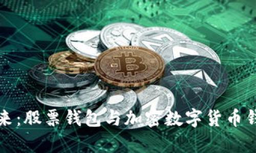 探索投资的未来:股票钱包与加密数字货币钱包的深度剖析