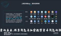 探索投资的未来：股票钱