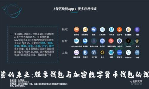 探索投资的未来:股票钱包与加密数字货币钱包的深度剖析