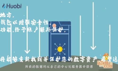 区块链钱包是一种数字钱包，用于存储、发送和接收加密货币。若您不慎丢失了访问钱包的权限，恢复钱包的方式取决于您当初如何设置和管理钱包。以下是一些常见的恢复方式：

### 1. 使用助记词恢复

助记词是创建区块链钱包时生成的一组单词（通常为12到24个）。如果您保存了这些助记词，可以按照以下步骤恢复钱包：

步骤一：获取恢复工具
前往您所使用的钱包服务或应用程序的官方网站，下载最新版本的应用程序或使用其网页版服务。

步骤二：选择恢复钱包选项
在应用程序的主界面，通常会有“恢复钱包”或“导入钱包”的选项，点击此选项。

步骤三：输入助记词
按照提示输入您的助记词，确保单词的顺序和拼写都准确无误。这一步是至关重要的，任何拼写的错误都可能导致无法成功恢复您的钱包。

步骤四：设置新密码
恢复钱包后，您可能需要设置一个新的密码，以确保钱包的安全性。建议选择一个复杂且您自己容易记住的密码。

### 2. 使用私钥恢复

如果您保存了钱包的私钥，您也能通过私钥来恢复钱包。

步骤一：寻找私钥
私钥通常是一串长长的字母数字组合。如果您先前将私钥保存到文本文件或其他地方，请找到这些信息。

步骤二：导入私钥
在钱包应用程序中，选择导入钱包或“从私钥导入”的选项，输入您的私钥。请确保确保私钥是最新的，并且没有被他人获取。

步骤三：设置钱包安全性
与恢复助记词类似，您也需要设置一个新密码，以保障钱包的安全性。

### 3. 查找备份

如果您在创建钱包时有备份相关信息，您可以尝试查找这些备份。备份的方式可能包括：

- **纸质副本**：物理写下助记词或私钥，储存在安全的地点。
- **云存储**：如果您将助记词或私钥存放在云端，确保您能访问相应的账号。
- **邮件记录**：一些用户会选择将重要信息发送到自己的电子邮件中，查看是否找到了相关信息。

### 4. 寻求技术支持

若您尝试以上方法仍然无法找回钱包，您可以联系钱包服务的客服支持寻求帮助。通常，他们会要求您提供一些帐户信息来验证您的身份，以协助您恢复访问权限。

### 5. 避免未来的问题

一旦您恢复了钱包，以下是一些预防丢失钱包的建议：

- **定期备份助记词和私钥**：确保不止一份备份，并保存在安全的地方。
- **使用硬件钱包**：如果长时间持有大量加密货币，考虑使用硬件钱包以增强安全性。
- **启用双重验证**：任何需要身份验证的服务，都应启用双重验证功能，给予账户额外保护。

### 结语

恢复区块链钱包或许会有些复杂，但只要采用正确的方法与工具，您将能够重新找到并保护您的数字资产。希望这些信息能帮助您顺利恢复您的钱包，重拾对加密货币的投资与管理！