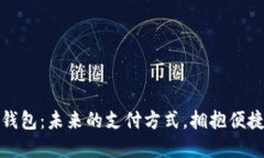 数字钱包：未来的支付方