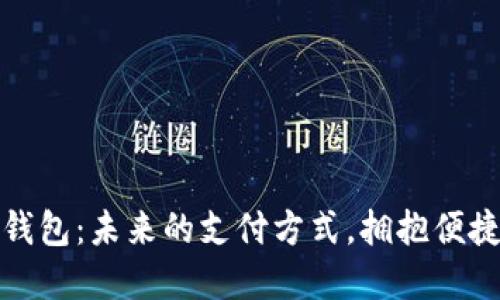 数字钱包：未来的支付方式，拥抱便捷生活