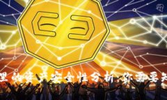 TPWallet里的资产安全性分析
