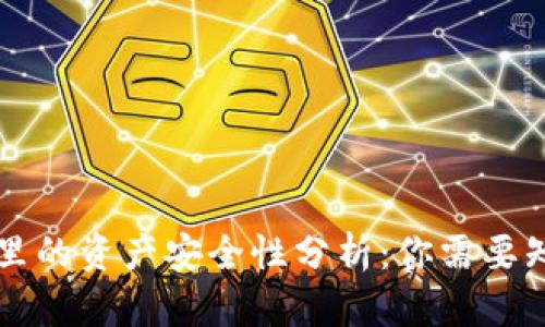 TPWallet里的资产安全性分析:你需要知道的一切