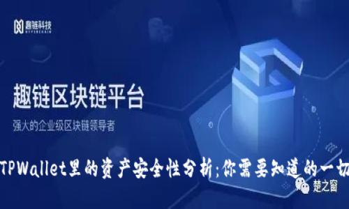TPWallet里的资产安全性分析:你需要知道的一切