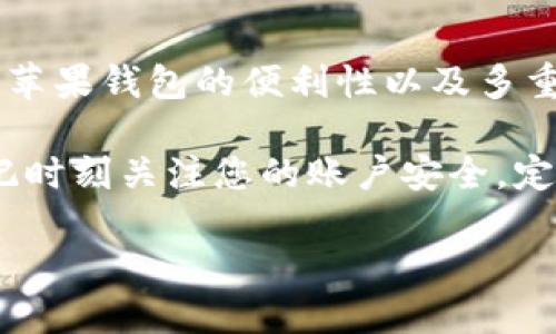 如何为苹果钱包设置数字密码？

在现代生活中，手机不仅仅是一个通话工具，它早已成为我们生活中不可或缺的一部分。苹果公司推出的苹果钱包（Apple Wallet）更是将支付、票务、身份认证等功能汇聚于一身，为我们提供了极大的便利。但安全性始终是我们最为关心的问题之一，设置一个数字密码就是确保账户安全的重要步骤。接下来，我们将详细介绍如何为你的苹果钱包设置数字密码。

步骤一：打开“设置”应用

首先，您需要找到您手机上的“设置”图标，通常它是一个齿轮形状的图标，点击进入。您将进入一个包含众多设置选项的菜单，在这里您可以调整几乎所有与设备相关的功能。

步骤二：找到“面容ID与密码”或“Touch ID与密码”选项

在设置菜单中，向下滚动，寻找“面容ID与密码”（如果您的设备支持面容识别）或“Touch ID与密码”（如果您的设备配有指纹识别）。选择对应的选项，点击进入。

步骤三：设置密码

在这一界面中，您会看到“开启密码”或“更改密码”等选项。如果这是您第一次为苹果钱包设置密码，请选择“开启密码”。此时，系统会要求您输入一个六位数的数字密码。注意，选择一个既容易记又难以被别人猜到的密码非常重要，比如避免使用生日、顺序数字等简单的组合。

步骤四：确认密码

输入您选择的密码后，系统会要求您再次输入以确认，确保您没有输入错误。确认无误后，点击“确定”，即完成了密码的设置。

步骤五：设置密码提示问题（可选）

在某些版本的iOS中，系统可能会提出设置密码提示的问题。这是为了帮助您在忘记密码时找回。如果您选择设置，尽量选择不容易被他人猜到的提示。若不需要此功能，也可以直接跳过。

步骤六：为苹果钱包添加银行卡

完成密码设置后，您可以开始为苹果钱包添加银行卡。返回主界面，找到“钱包”应用，打开它。在钱包应用中，点击右上角的“ ”符号，按照指示扫描银行卡或手动输入相关信息。

步骤七：安全性提示

为了确保苹果钱包的安全性，建议您开启“Face ID”或“Touch ID”功能，这样在使用苹果钱包进行支付时，您只需使用指纹或脸部识别即可，无需频繁输入数字密码。此外，定期更改密码也有助于提高账户的安全性。

小结

通过以上步骤，您已成功为苹果钱包设置了数字密码，并添加了银行卡。这样，您就可以在购物时安心使用苹果钱包进行快捷支付，且确保您的财务数据得到有效保护。苹果钱包的便利性以及多重安全设置，无疑为现代生活提供了更多的可能性。

此外，随着技术的不断发展，安全域也在不断升级。对于苹果钱包来说，它不仅是支付的工具，更是连接现代生活与数字化未来的重要桥梁。在享受便利的同时，不要忘记时刻关注您的账户安全，定期检查和更新安全设置，保持警惕，才能更好地享用这一科技带来的便利。

无论是购买咖啡，还是预定机票，苹果钱包都能给您带来无缝的体验。希望通过本指南，您能够轻松上手，享受随时随地的便捷支付乐趣。