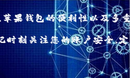 如何为苹果钱包设置数字密码？

在现代生活中，手机不仅仅是一个通话工具，它早已成为我们生活中不可或缺的一部分。苹果公司推出的苹果钱包（Apple Wallet）更是将支付、票务、身份认证等功能汇聚于一身，为我们提供了极大的便利。但安全性始终是我们最为关心的问题之一，设置一个数字密码就是确保账户安全的重要步骤。接下来，我们将详细介绍如何为你的苹果钱包设置数字密码。

步骤一：打开“设置”应用

首先，您需要找到您手机上的“设置”图标，通常它是一个齿轮形状的图标，点击进入。您将进入一个包含众多设置选项的菜单，在这里您可以调整几乎所有与设备相关的功能。

步骤二：找到“面容ID与密码”或“Touch ID与密码”选项

在设置菜单中，向下滚动，寻找“面容ID与密码”（如果您的设备支持面容识别）或“Touch ID与密码”（如果您的设备配有指纹识别）。选择对应的选项，点击进入。

步骤三：设置密码

在这一界面中，您会看到“开启密码”或“更改密码”等选项。如果这是您第一次为苹果钱包设置密码，请选择“开启密码”。此时，系统会要求您输入一个六位数的数字密码。注意，选择一个既容易记又难以被别人猜到的密码非常重要，比如避免使用生日、顺序数字等简单的组合。

步骤四：确认密码

输入您选择的密码后，系统会要求您再次输入以确认，确保您没有输入错误。确认无误后，点击“确定”，即完成了密码的设置。

步骤五：设置密码提示问题（可选）

在某些版本的iOS中，系统可能会提出设置密码提示的问题。这是为了帮助您在忘记密码时找回。如果您选择设置，尽量选择不容易被他人猜到的提示。若不需要此功能，也可以直接跳过。

步骤六：为苹果钱包添加银行卡

完成密码设置后，您可以开始为苹果钱包添加银行卡。返回主界面，找到“钱包”应用，打开它。在钱包应用中，点击右上角的“ ”符号，按照指示扫描银行卡或手动输入相关信息。

步骤七：安全性提示

为了确保苹果钱包的安全性，建议您开启“Face ID”或“Touch ID”功能，这样在使用苹果钱包进行支付时，您只需使用指纹或脸部识别即可，无需频繁输入数字密码。此外，定期更改密码也有助于提高账户的安全性。

小结

通过以上步骤，您已成功为苹果钱包设置了数字密码，并添加了银行卡。这样，您就可以在购物时安心使用苹果钱包进行快捷支付，且确保您的财务数据得到有效保护。苹果钱包的便利性以及多重安全设置，无疑为现代生活提供了更多的可能性。

此外，随着技术的不断发展，安全域也在不断升级。对于苹果钱包来说，它不仅是支付的工具，更是连接现代生活与数字化未来的重要桥梁。在享受便利的同时，不要忘记时刻关注您的账户安全，定期检查和更新安全设置，保持警惕，才能更好地享用这一科技带来的便利。

无论是购买咖啡，还是预定机票，苹果钱包都能给您带来无缝的体验。希望通过本指南，您能够轻松上手，享受随时随地的便捷支付乐趣。