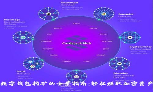数字钱包挖矿的全景指南:轻松赚取加密资产