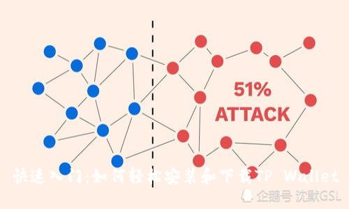 快速入门:如何轻松安装和下载TP Wallet