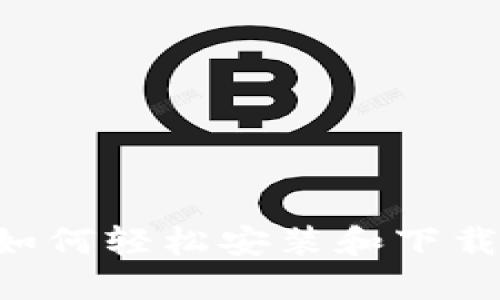 快速入门:如何轻松安装和下载TP Wallet