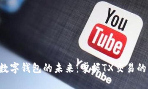 解锁数字钱包的未来:掌握TX交易的力量!