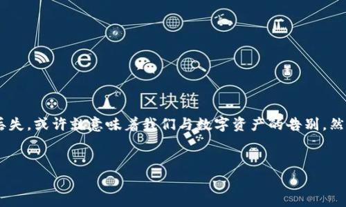 丢失钱包助记词是一件令人担忧的事情,尤其是在数字货币开启了我们的信任与财富之门时。助记词就像一把通往宝藏的钥匙,一旦丢失,或许就意味着我们与数字资产的告别。然而,在某些特定情况下,还是有希望找回丢失的助记词或者获取钱包中的资产。本文将详细探讨这一问题,并提供一些建议与解决方案。
思考一个优质的
丢失TPWallet助记词?重拾数字财富的希望之门