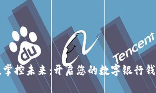 智慧金融,掌控未来:开启您的数字银行钱包新生活!