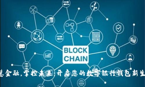 智慧金融,掌控未来:开启您的数字银行钱包新生活!
