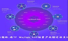 轻松转账：将TP Wallet BSC链