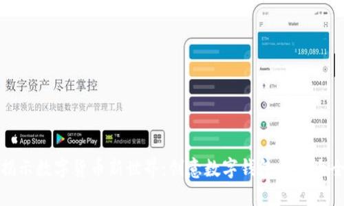 揭示数字货币新世界:创意数字钱包名称大全