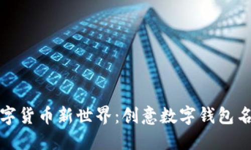 揭示数字货币新世界:创意数字钱包名称大全
