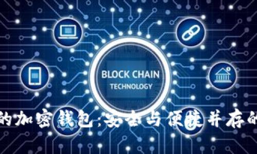 探索中国能够注册的加密钱包:安全与便捷并存的数字资产管理利器