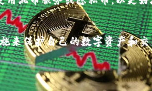 在讨论TP（Telegram或其它社交平台）上观察钱包的隐私问题时，有几个重要的因素需要考虑。以下是一些关于这一主题的见解和常见问题的解答。

隐私与安全性
在数字货币和区块链的世界中，钱包地址通常是公开的，任何人都可以查看与特定地址相关的交易记录。然而，虽然钱包地址信息是透明的，但拥有该地址所对应的私钥的用户才具有管理和转移资产的权限。因此，观察钱包的行为本质上是查看公共信息，而非获得对方的私钥。

观察钱包的方式
人们可以通过区块链浏览器查看任何公开地址的交易情况。例如，以太坊和比特币都有各自的区块浏览器，用户可以输入钱包地址，查看相关的交易历史、余额等信息。这些平台通常提供用户友好的界面，使得任何人都能轻松查找所需信息。

是否通知用户
现在的问题是，当你在TP上观察某个钱包时，对方是否会知道。这取决于多个因素，但通常情况下，钱包的拥有者并不会被告知有人在观察他们的地址或交易。所有钱包地址及其交易都是公开的，因此没有什么机制可以告知钱包持有者他们的活动正在被监控。

用户隐私的保护
尽管观察钱包在技术上是合法的，但用户隐私仍然是一个重要的问题。许多数字货币用户非常关注他们的隐私，因此常常使用混币服务或隐私币，以更好地保护自己的交易信息。此外，通过使用不同的钱包地址和频繁转换可以增强匿名性，减少被跟踪的风险。

结论
总的来说，TP上观察钱包是一种常见行为，通常不会被钱包持有者察觉。然而，对用户隐私的关注促使越来越多的人采取措施来保护自己的数字资产和交易活动。在数字货币时代，理解这些隐私和安全性问题是至关重要的。

如果您有关于钱包观察的具体问题或想了解更多相关信息，请随时询问！