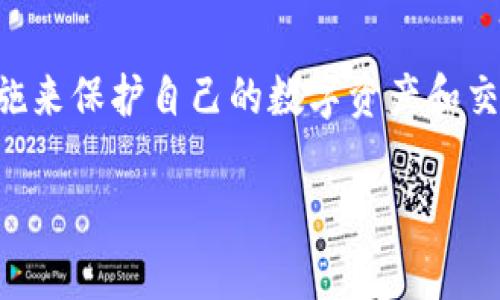 在讨论TP（Telegram或其它社交平台）上观察钱包的隐私问题时，有几个重要的因素需要考虑。以下是一些关于这一主题的见解和常见问题的解答。

隐私与安全性
在数字货币和区块链的世界中，钱包地址通常是公开的，任何人都可以查看与特定地址相关的交易记录。然而，虽然钱包地址信息是透明的，但拥有该地址所对应的私钥的用户才具有管理和转移资产的权限。因此，观察钱包的行为本质上是查看公共信息，而非获得对方的私钥。

观察钱包的方式
人们可以通过区块链浏览器查看任何公开地址的交易情况。例如，以太坊和比特币都有各自的区块浏览器，用户可以输入钱包地址，查看相关的交易历史、余额等信息。这些平台通常提供用户友好的界面，使得任何人都能轻松查找所需信息。

是否通知用户
现在的问题是，当你在TP上观察某个钱包时，对方是否会知道。这取决于多个因素，但通常情况下，钱包的拥有者并不会被告知有人在观察他们的地址或交易。所有钱包地址及其交易都是公开的，因此没有什么机制可以告知钱包持有者他们的活动正在被监控。

用户隐私的保护
尽管观察钱包在技术上是合法的，但用户隐私仍然是一个重要的问题。许多数字货币用户非常关注他们的隐私，因此常常使用混币服务或隐私币，以更好地保护自己的交易信息。此外，通过使用不同的钱包地址和频繁转换可以增强匿名性，减少被跟踪的风险。

结论
总的来说，TP上观察钱包是一种常见行为，通常不会被钱包持有者察觉。然而，对用户隐私的关注促使越来越多的人采取措施来保护自己的数字资产和交易活动。在数字货币时代，理解这些隐私和安全性问题是至关重要的。

如果您有关于钱包观察的具体问题或想了解更多相关信息，请随时询问！