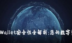 2022年TPWallet安全性全解析