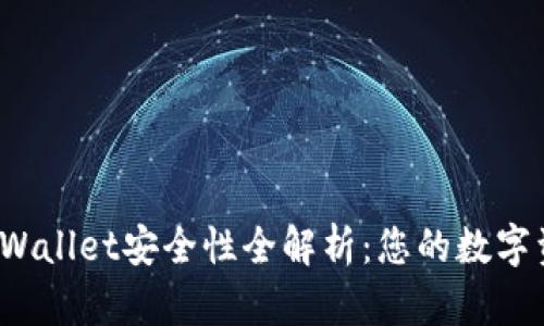 2022年TPWallet安全性全解析:您的数字资产护航者