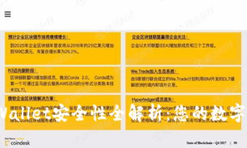 2022年TPWallet安全性全解析:您的数字资产护航者