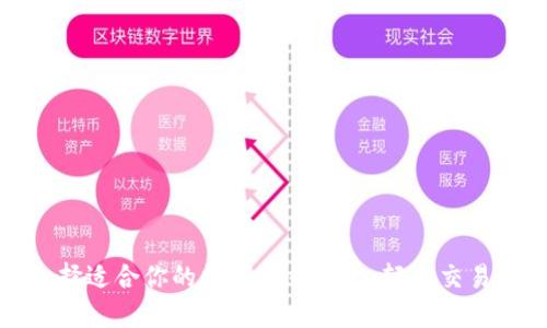 如何选择适合你的数字货币钱包,轻松交易每一步