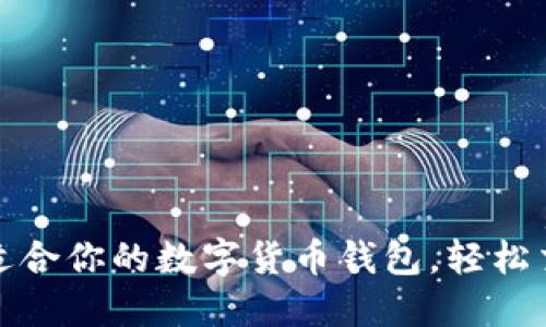 如何选择适合你的数字货币钱包,轻松交易每一步